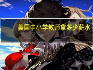 美国中小学教师拿多少薪水