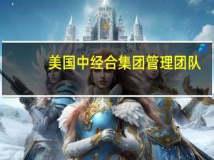 美国中经合集团管理团队