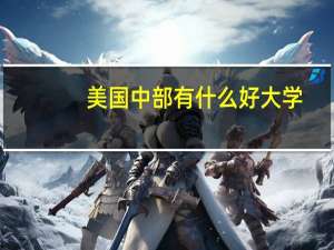 美国中部有什么好大学