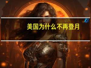美国为什么不再登月