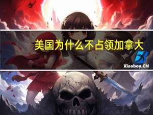 美国为什么不占领加拿大
