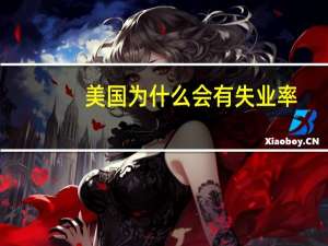 美国为什么会有失业率