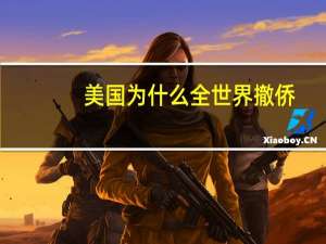 美国为什么全世界撤侨