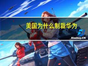 美国为什么制裁华为