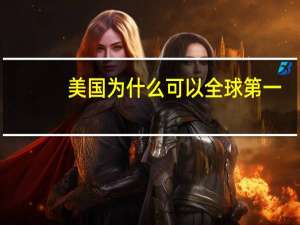 美国为什么可以全球第一