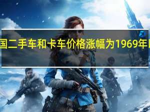 美国二手车和卡车价格涨幅为1969年以来最高