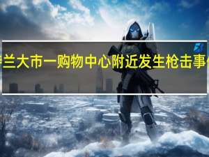 美国亚特兰大市一购物中心附近发生枪击事件 至少3人死亡