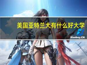 美国亚特兰大有什么好大学