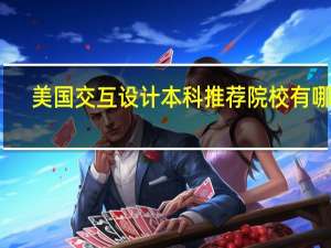 美国交互设计本科推荐院校有哪些