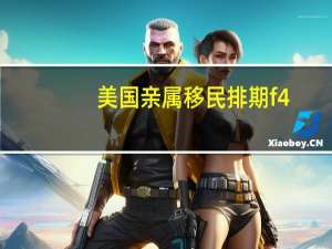 美国亲属移民排期f4