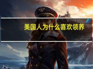 美国人为什么喜欢领养