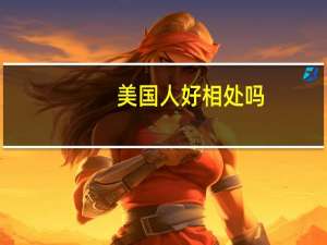 美国人好相处吗