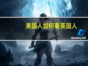 美国人如何看英国人