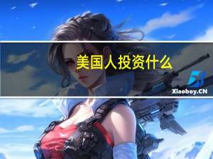 美国人投资什么