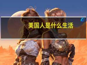 美国人是什么生活