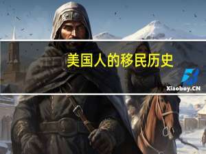 美国人的移民历史