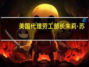 美国代理劳工部长朱莉·苏：看到工会议价能力的转变