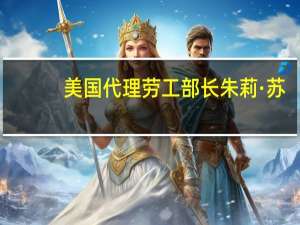 美国代理劳工部长朱莉·苏：看到美国的工人力量正在复苏对工会的支持增加