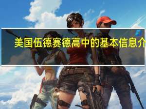 美国伍德赛德高中的基本信息介绍