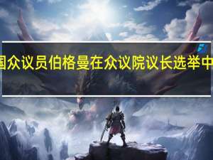 美国众议员伯格曼在众议院议长选举中淘汰出局