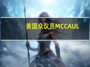 美国众议员MCCAUL：乌克兰总统泽连斯基要求为其提供F-16战机和ATACMS导弹