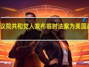 美国众议院共和党人发布临时法案为美国政府提供资金