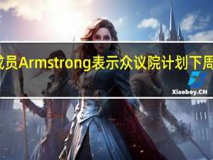 美国众议院共和党成员Armstrong表示众议院计划下周对权宜支出法案进行投票