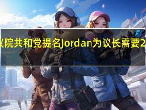 美国众议院共和党提名Jordan为议长需要217票才能当选