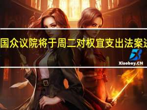 美国众议院将于周二对权宜支出法案进行投票