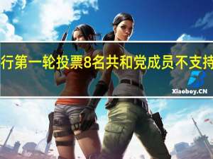 美国众议院就议长选举进行第一轮投票8名共和党成员不支持Jordan出任议长投票仍在继续