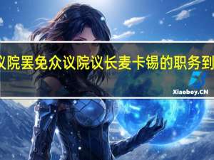 美国众议院罢免众议院议长麦卡锡的职务 到底什么情况呢