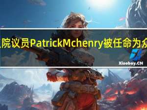 美国众议院议员Patrick Mchenry被任命为众议院临时议长