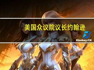 美国众议院议长约翰逊：我认为任何临时支出法案都应该有条件