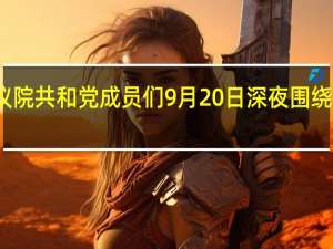 美国众议院议长麦卡锡表示众议院共和党成员们9月20日深夜围绕政府融资问题的立法草案上取得突破