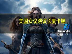 美国众议院议长麦卡锡：仍希望临时开支立法草案能获得批准
