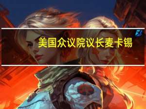 美国众议院议长麦卡锡：众议院共和党人“非常接近”就短期支出法案达成一致
