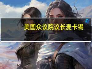美国众议院议长麦卡锡：我相信我会保住这个职位