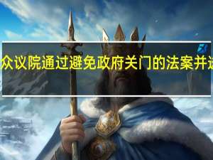 美国众议院通过避免政府关门的法案并送交参议院