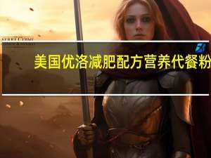 美国优洛 减肥配方营养代餐粉(香草味)卡路里是多少