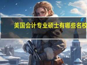 美国会计专业硕士有哪些名校
