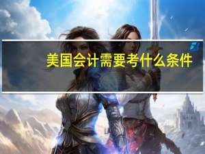 美国会计需要考什么条件