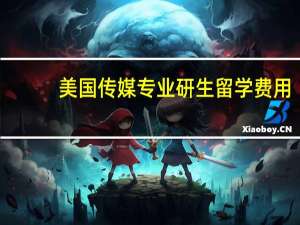 美国传媒专业研生留学费用
