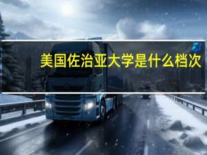 美国佐治亚大学是什么档次