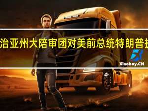 美国佐治亚州大陪审团对美前总统特朗普提出最新起诉