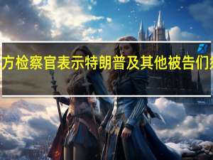 美国佐治亚州富尔顿县地方检察官表示特朗普及其他被告们须在8月25日前在佐治亚州自首