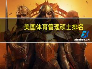 美国体育管理硕士排名