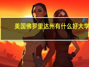 美国佛罗里达州有什么好大学