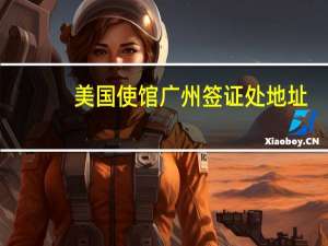 美国使馆广州签证处地址