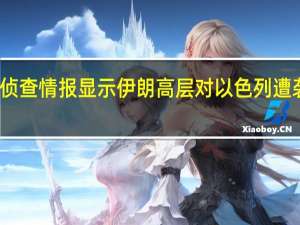 美国侦查情报显示伊朗高层对以色列遭袭感到突然
