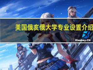 美国俄亥俄大学专业设置介绍